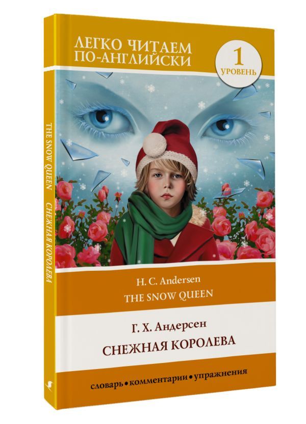 «Снежная королева. Уровень 1. Легко читаем по-английски» — фото 2