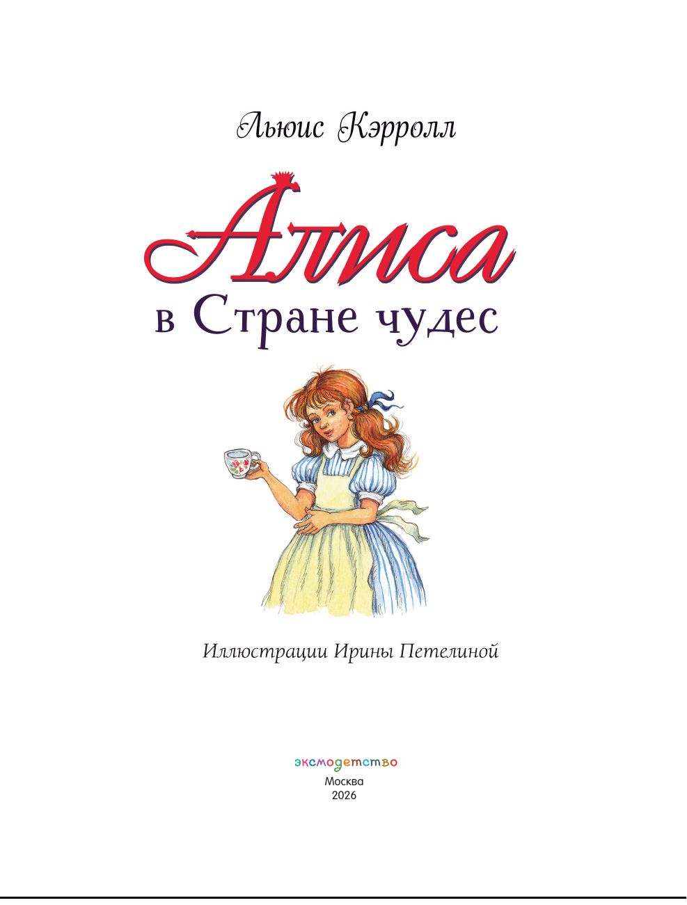 Алиса в Стране чудес | Alice in Wonderland - Ozon image 3
