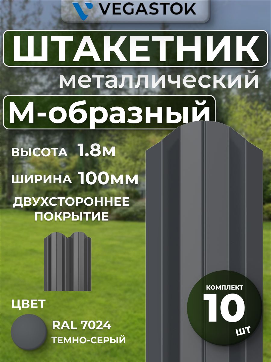 ШтакетникМ-образныйфигурныйдвухстороннийтемно-серый1,8м,10шт