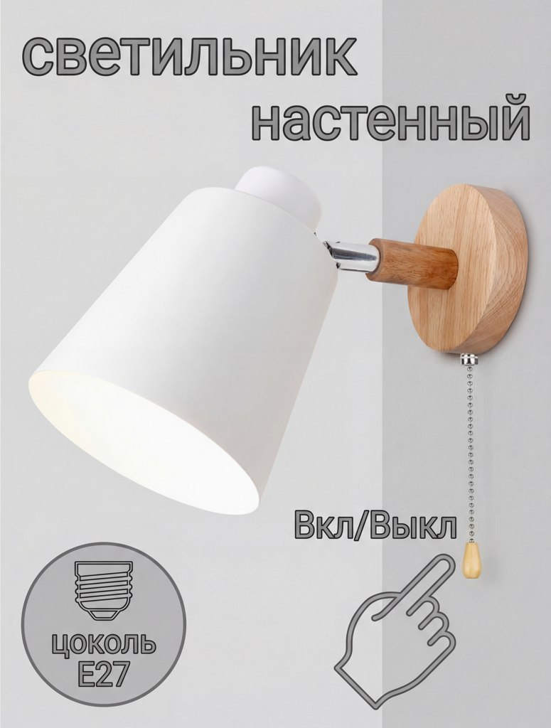 СветильникнастенныйБрасвыключателемБелый