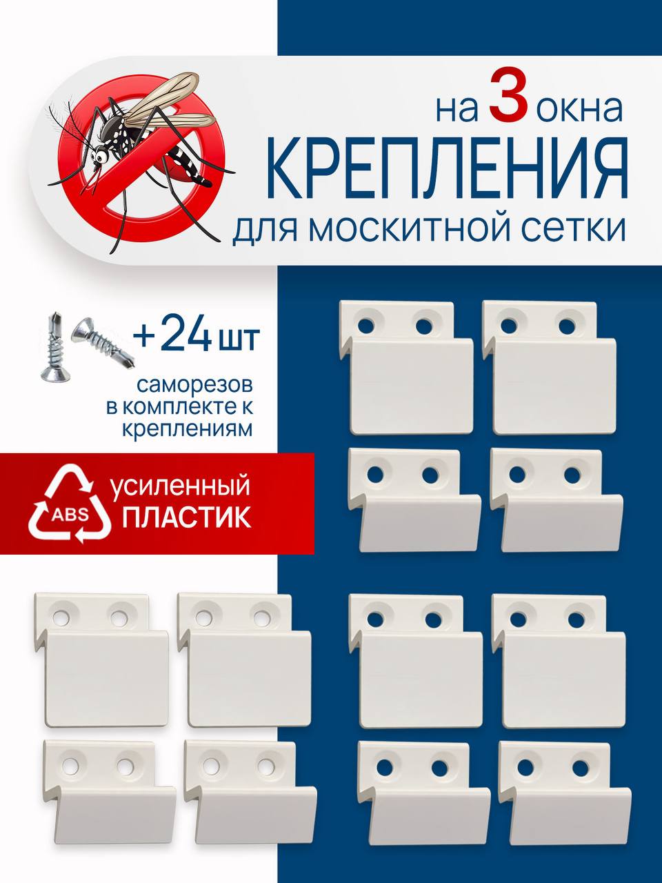 Крепления(усиленные)длямоскитнойсеткиверх-низна3сетки