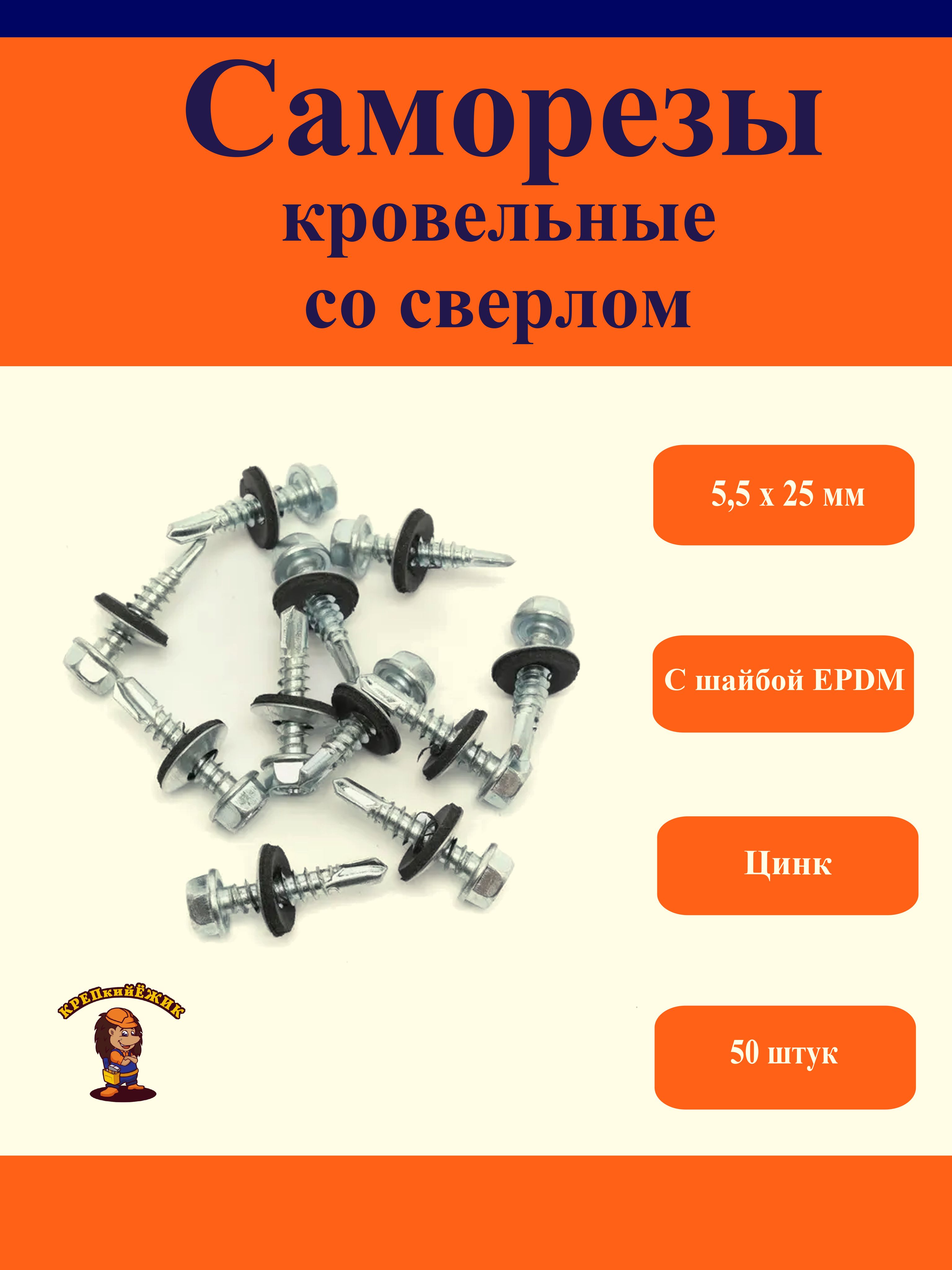 Кровельныесаморезысосверлом,5,5х25мм,цинк,50штук