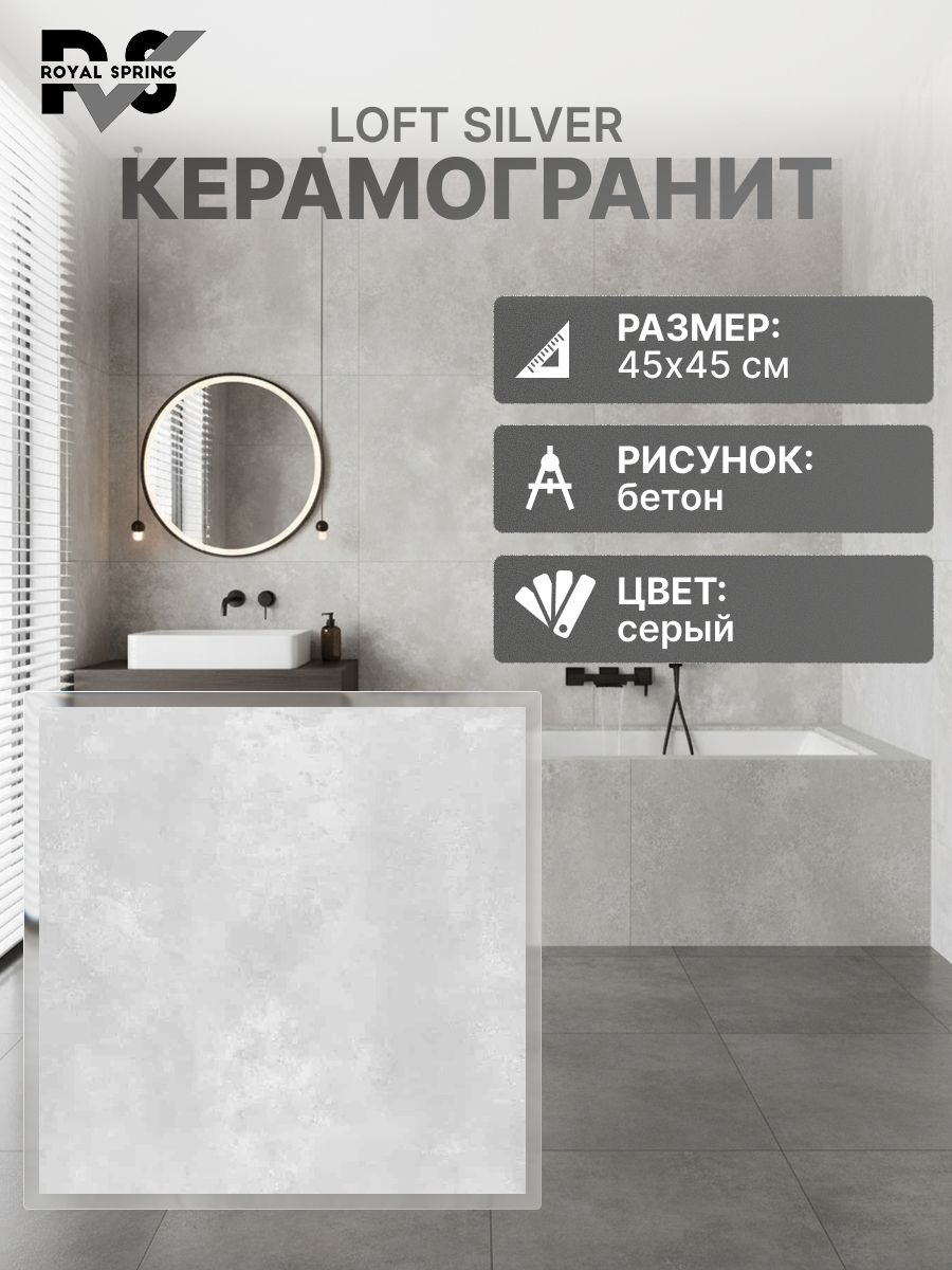 КерамогранитRoyalSpringLoftSilverсерыйбетон45*45