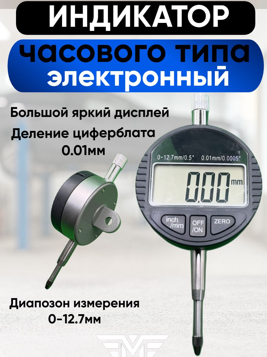 ИндикаторчасовоготипацифровойИЧЦ0-12.7мм