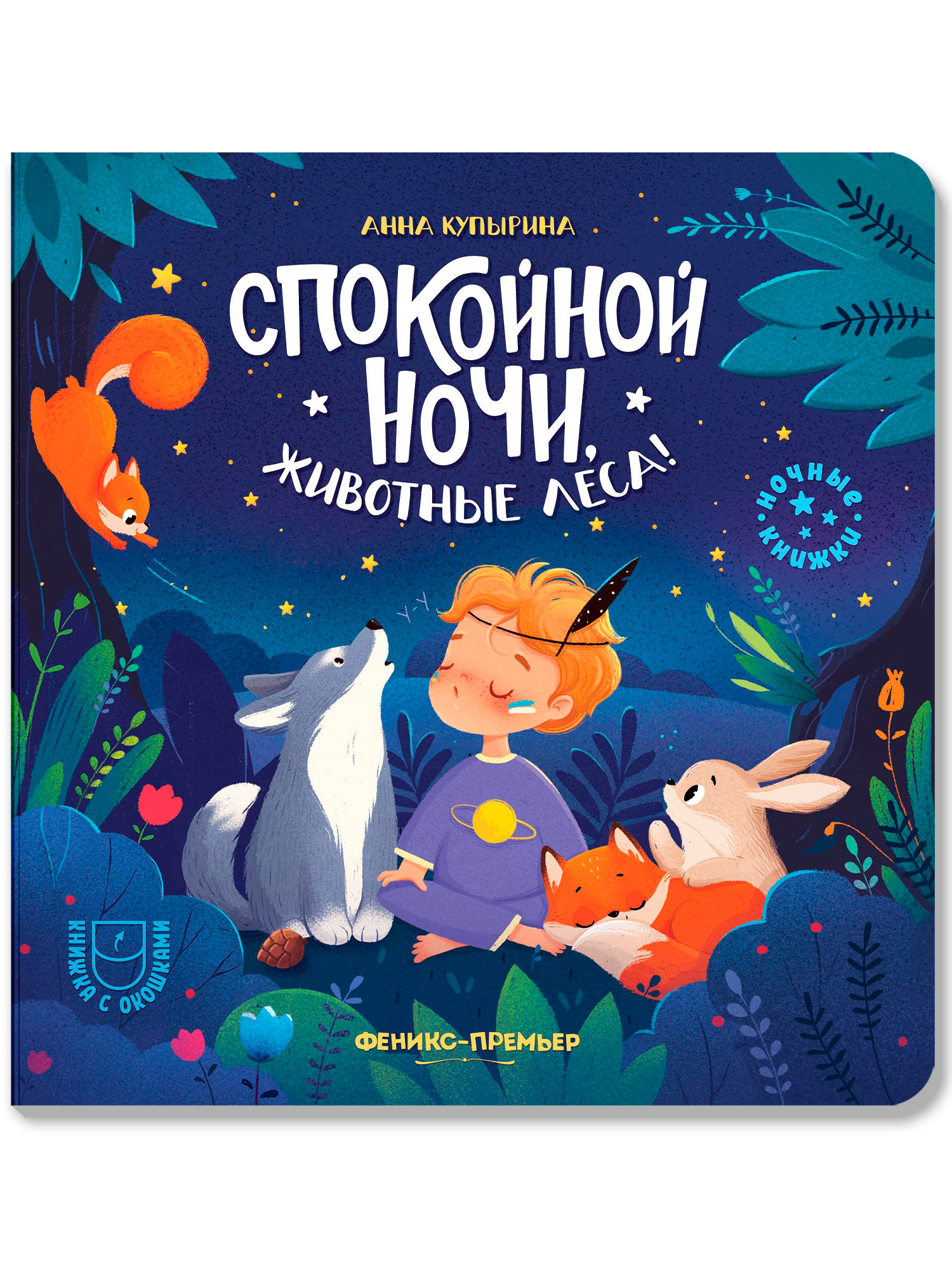 Спокойной ночи, животные леса! Книжка с окошками для малышей | Good Night, Forest Animals! A Book with Windows for Little Ones - Ozon image 1