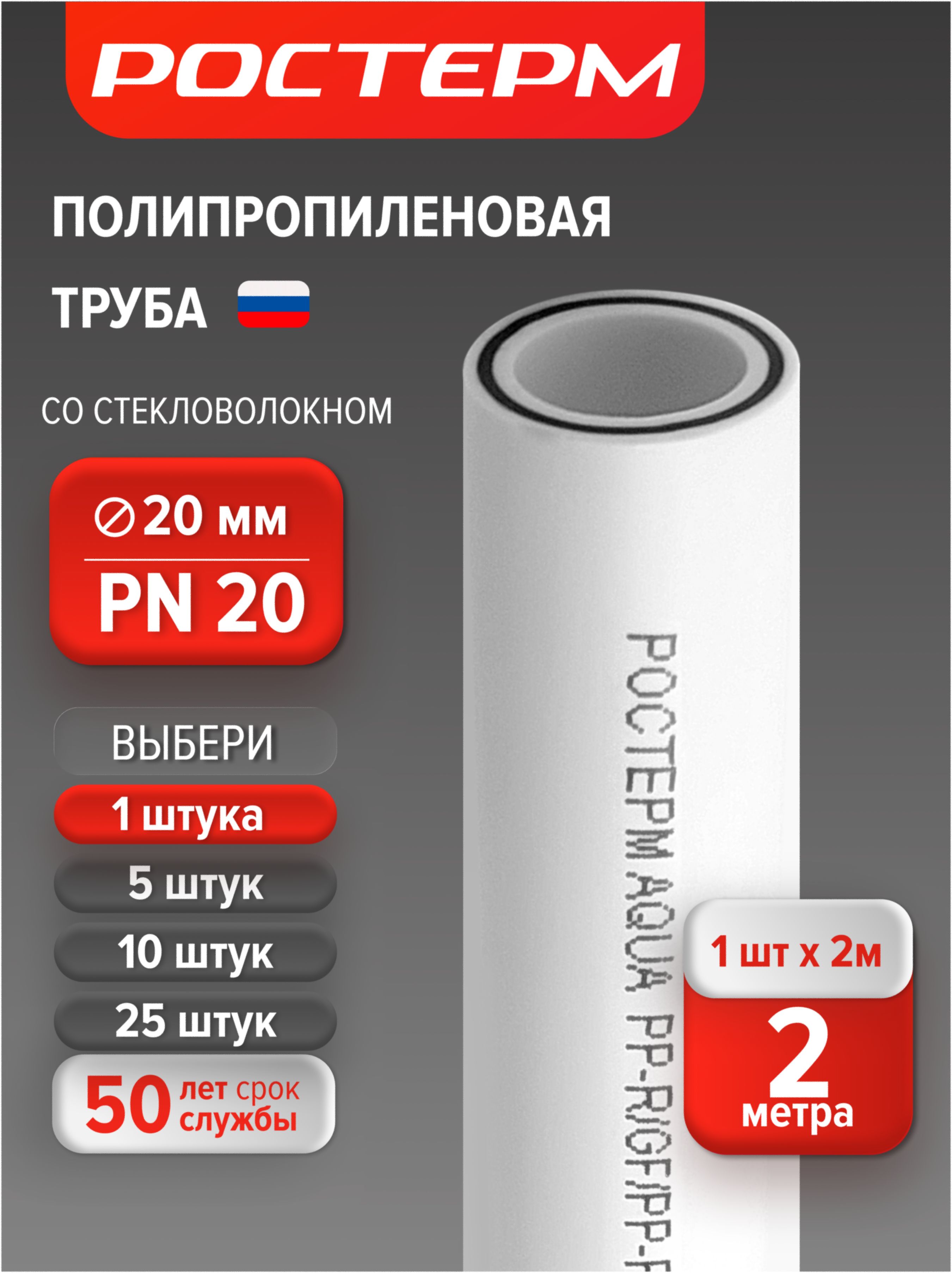 Трубаполипропиленовая20х2,8(PN20)армированнаястекловолокном,дляотопленияиводоснабженияРОСТЕРМ,1шт.