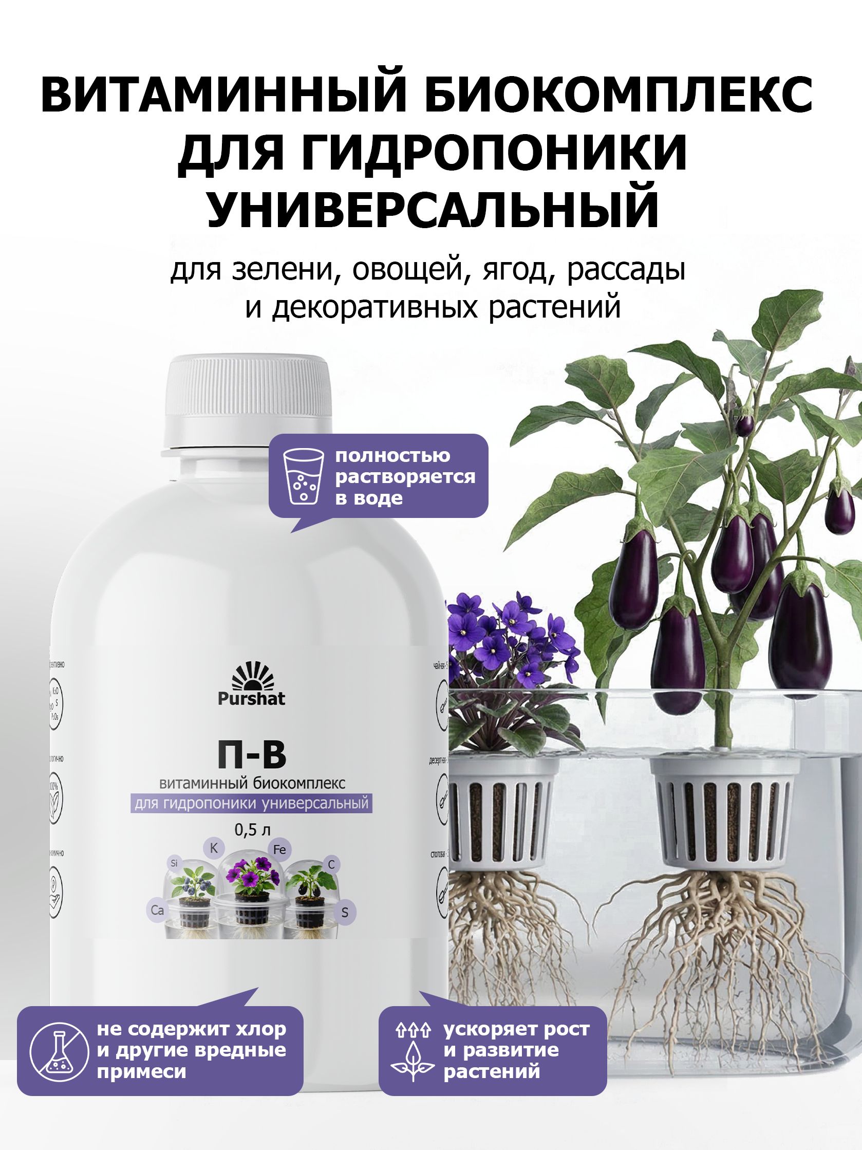 ВитаминныйбиокомплексдлягидропоникиуниверсальныйPurshat500мл