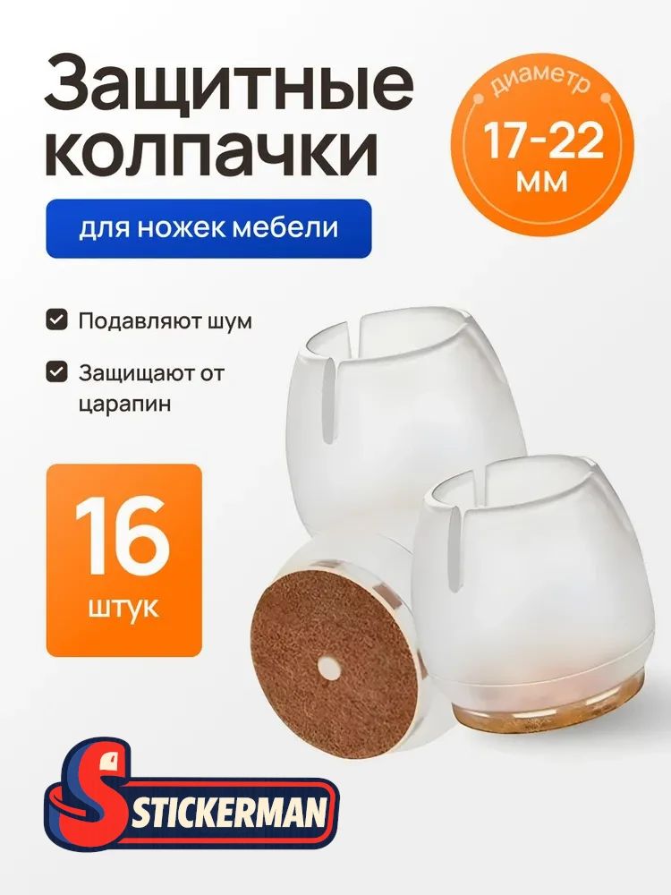 STICKERMANСиликоновыенакладки16шт.намебель,наножкистулазащитныекруглыеколпачкидлястола,Протекторы