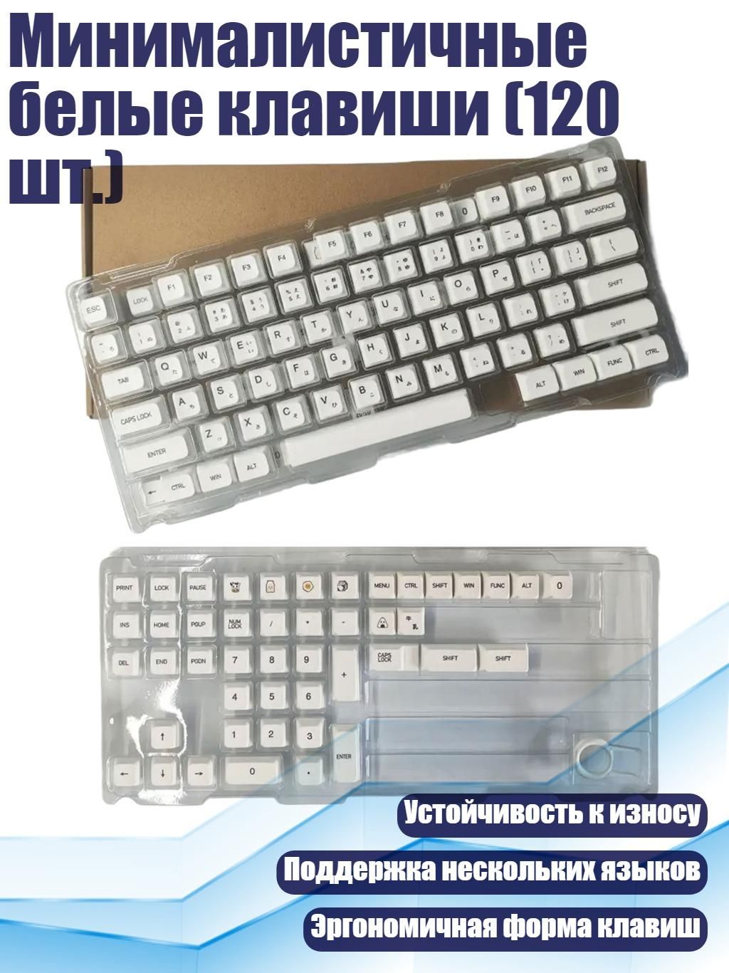 Минималистичныебелыеклавиши(120шт.),Японский