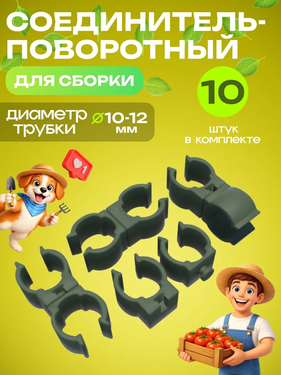 Соединительповоротныйдляпарника10-12мм10шт