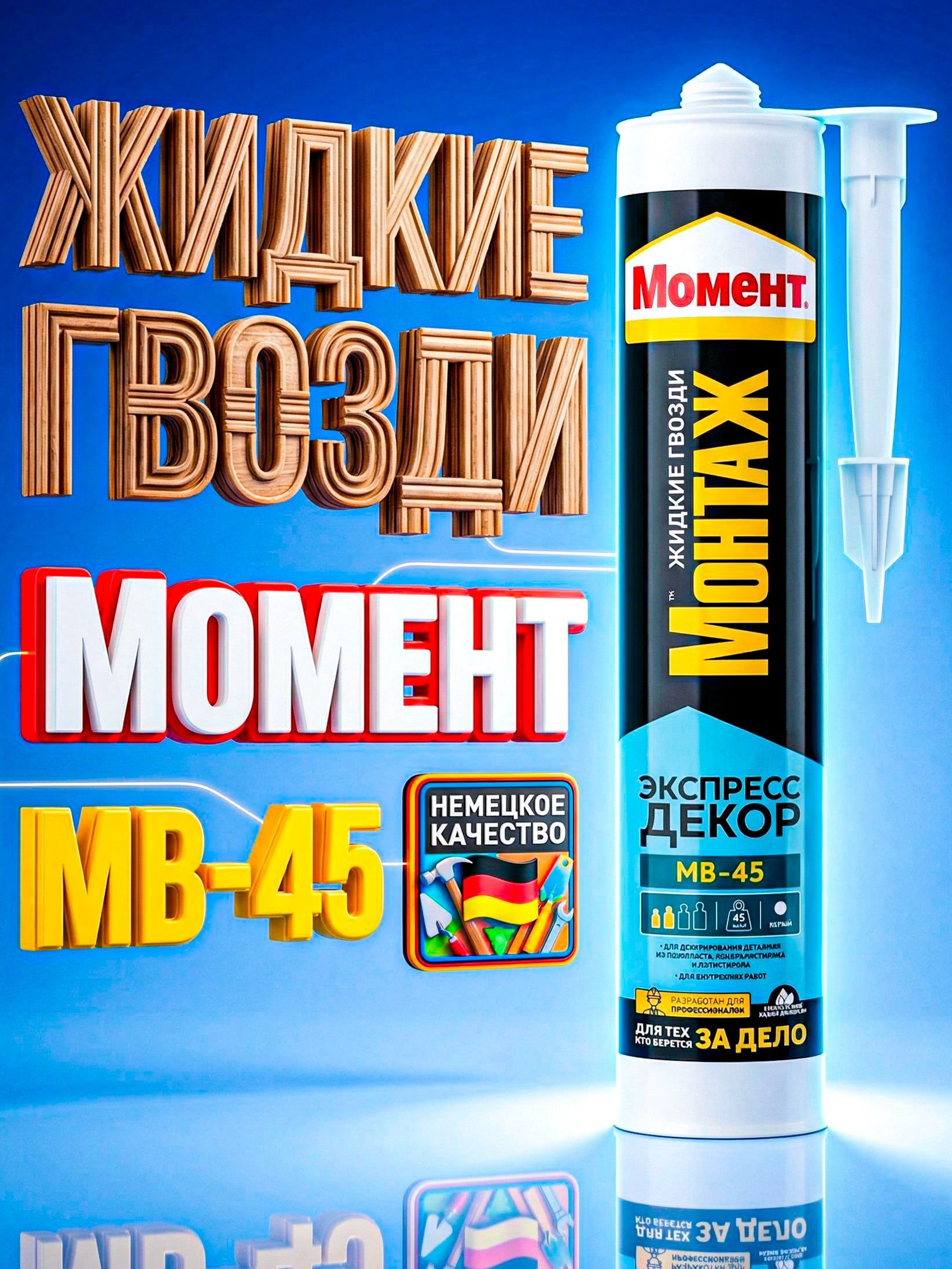 ЖидкиегвоздиКлейМоментМонтажМВ-45400гр,ЭкспрессДекорБелый