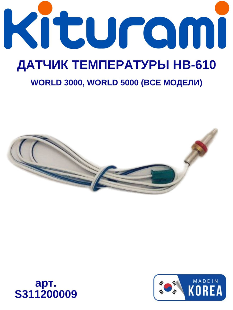 Датчик остаточного тепла HB-610 Kiturami World 3000, World 5000 (S311200009) #1