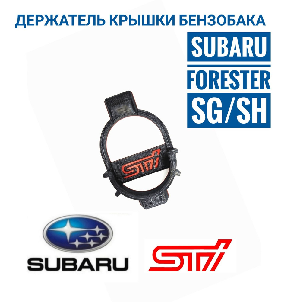 Subaru Forester SG SH держатель для крышки бензобака #1