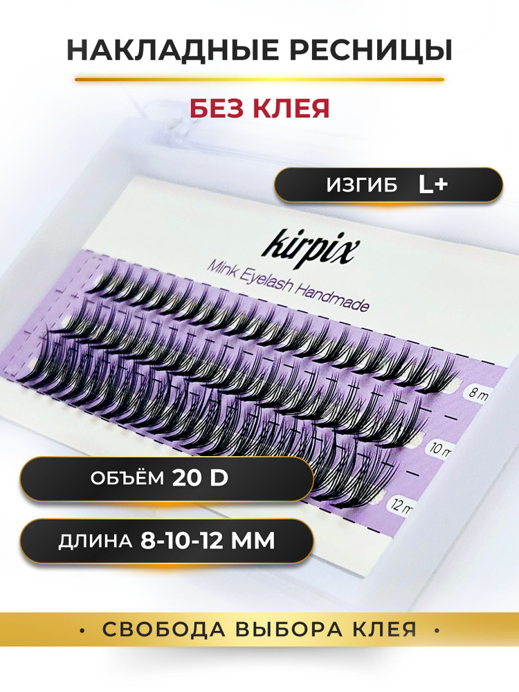 Накладные пучковые ресницы изгиб L+, длина Микс 8-10-12 мм, Объем 20D - 60 пучков.  #1