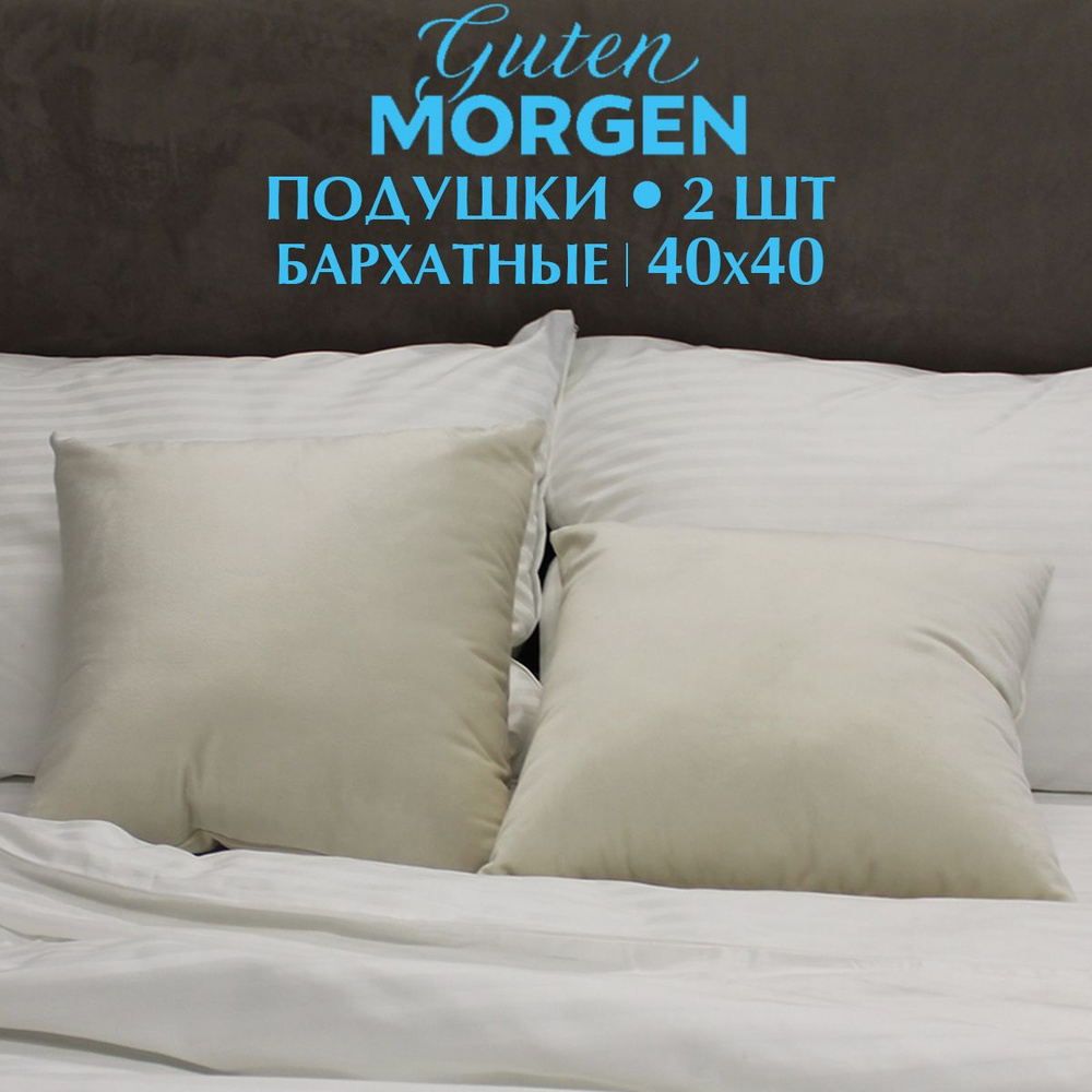 Набор декоративных подушек Guten Morgen, Бархат, 2шт, Молочный Уцененный товар  #1