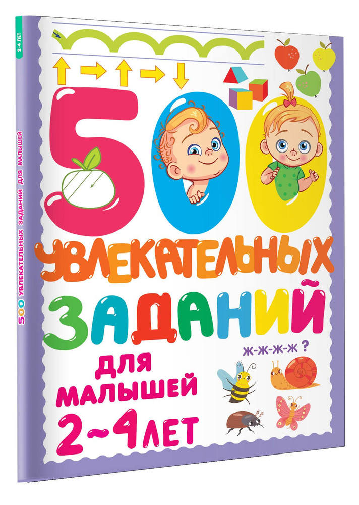 500 увлекательных заданий для малышей 2-4 лет | Дмитриева Валентина Геннадьевна  #1