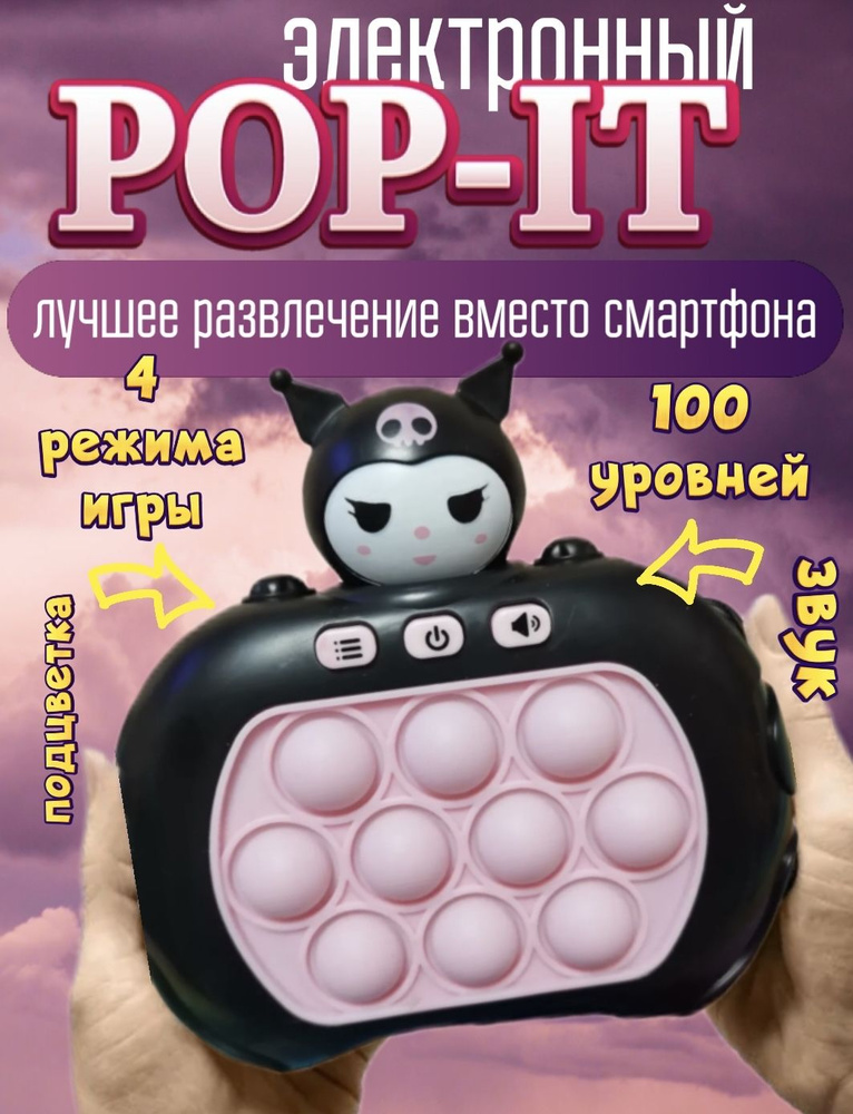 Попит, игрушка антистресс, электронный. Pop it Куроми #1