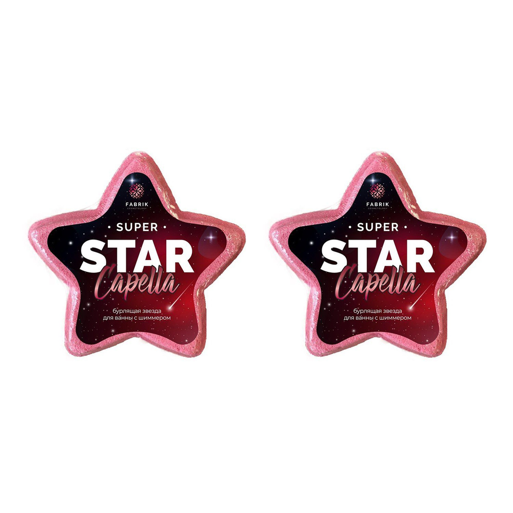 Шар бурлящий Fabrik Cosmetology Star Capella Звезда для ванны с шиммером 130 г 2шт  #1