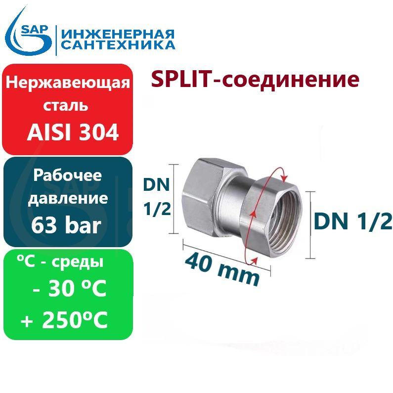 Американка SPLIT - быстроразъемное соединение DN 1/2 ВВ, из нержавеющей стла AISI 304  #1