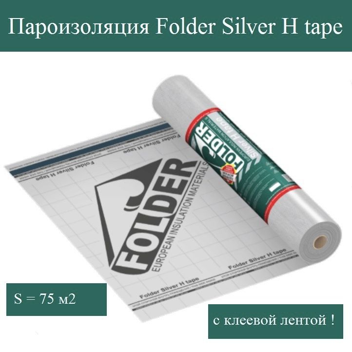 Пароизоляция с клеевой полосой Folder Silver H tape (75 м2) #1