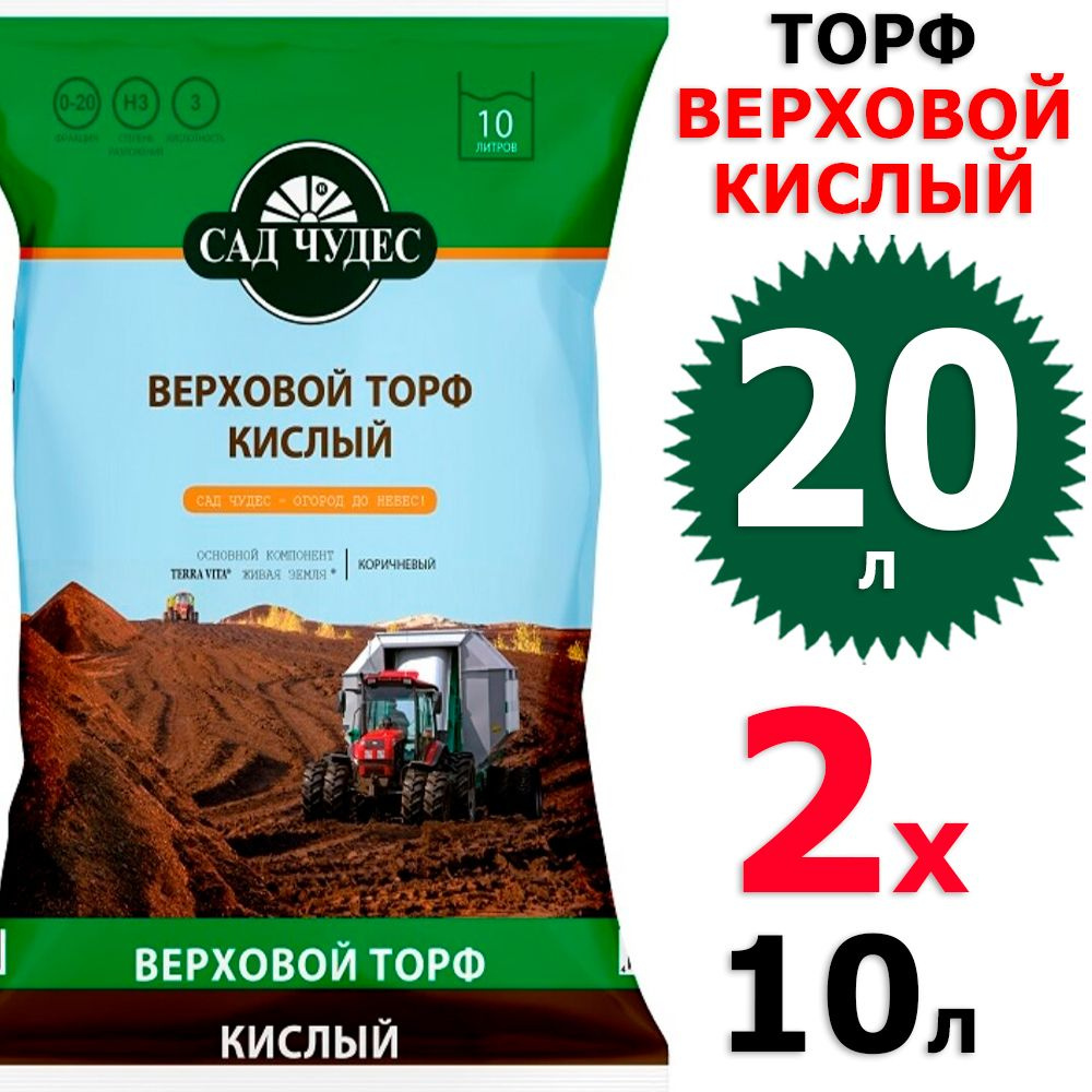 20 л Торф верховой кислый 2 уп х 10 л (всего 20 л), Сад чудес #1