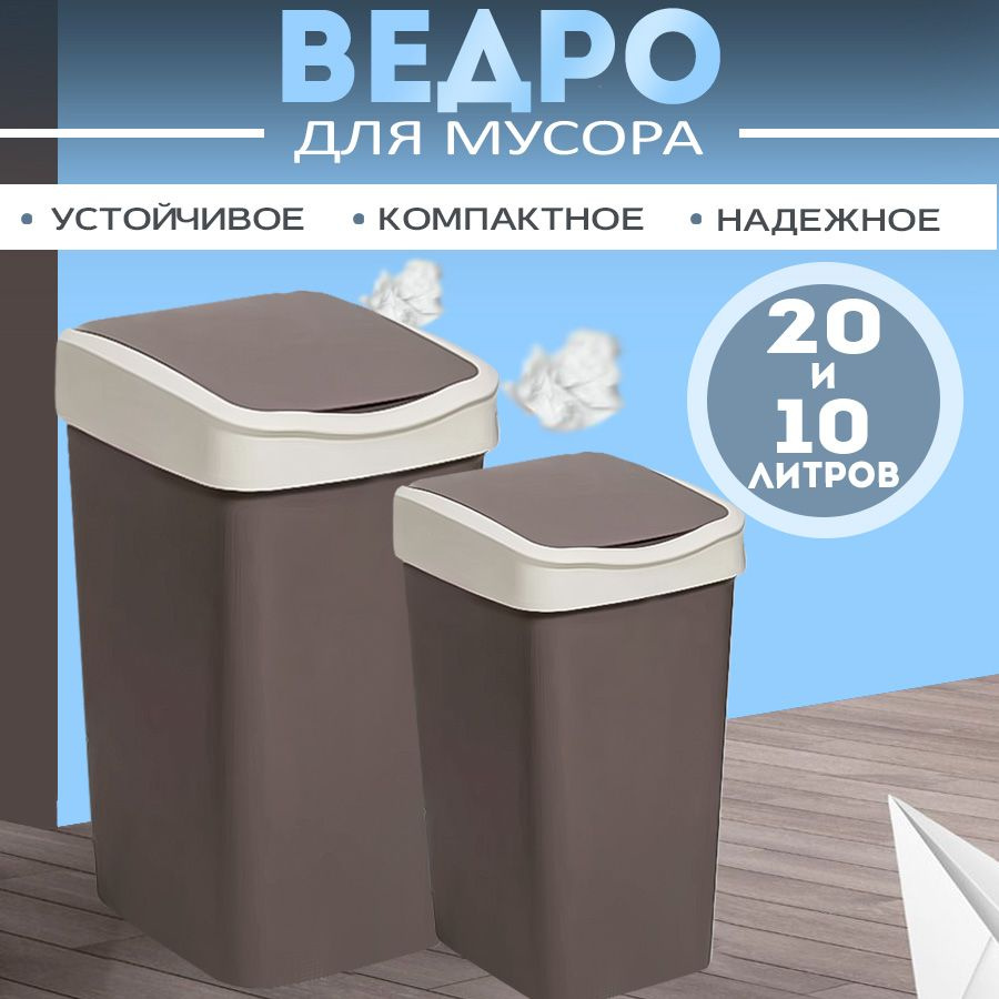 Мусорное ведро для кухни, набор 10л+20л с подвижной крышкой Tandem, цвет шоколадный / контейнер для мусора #1