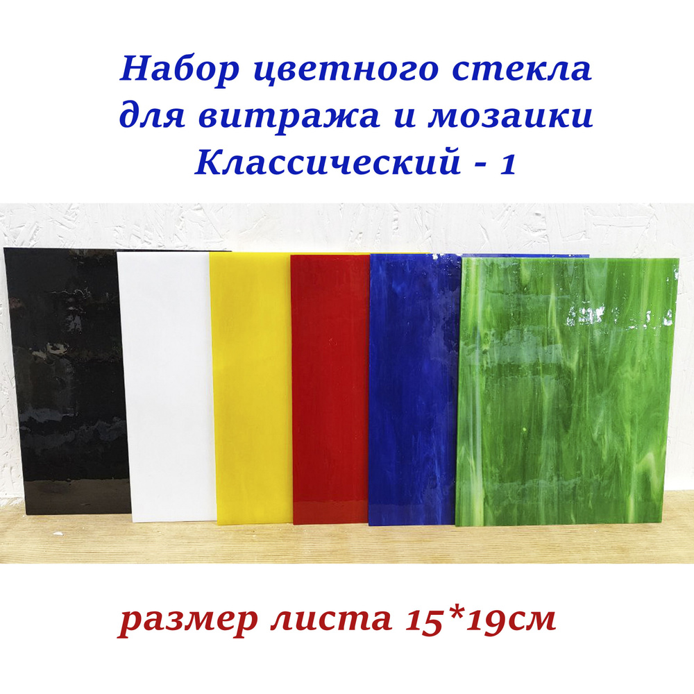 Набор цветного стекла Классический-1 #1