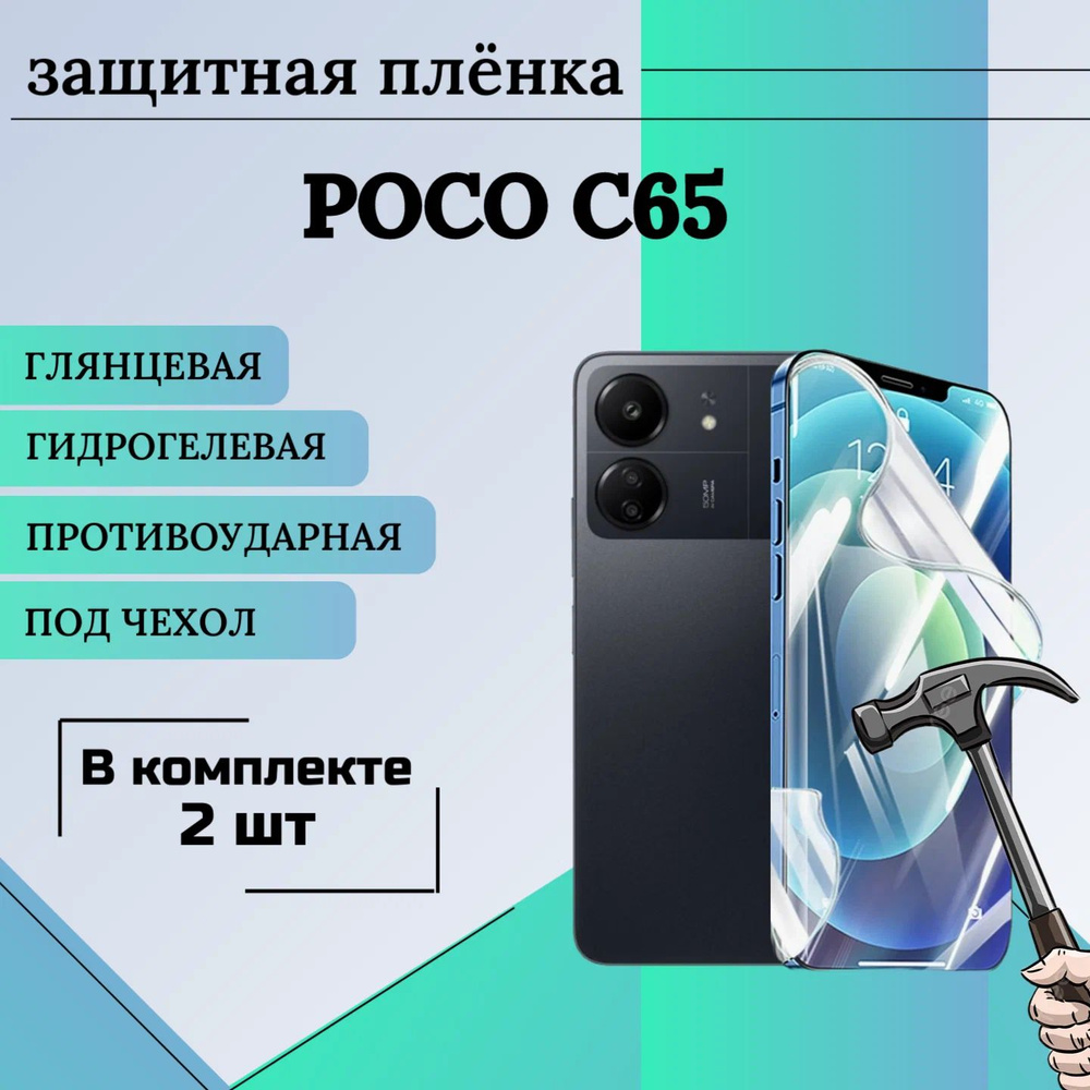 Гидрогелевая защитная пленка для Poco C65 глянцевая под чехол 2шт  #1