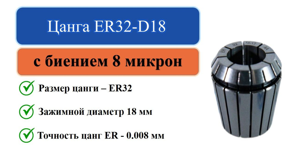 ER32-D18 цанга с точностью 0,008 #1