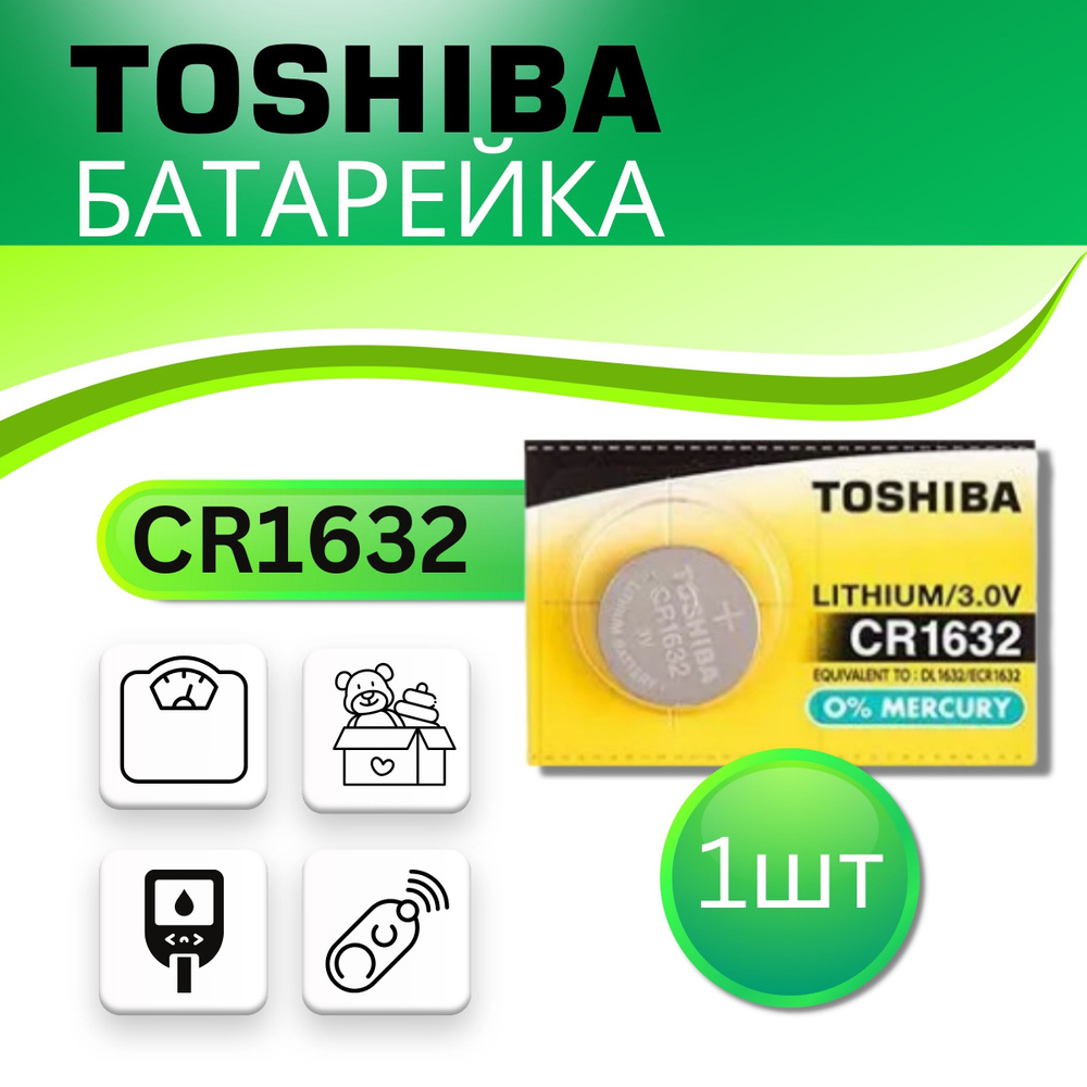 Батарейка Toshiba CR1632 Литиевая 1шт. Срок годности -05.2028г. #1