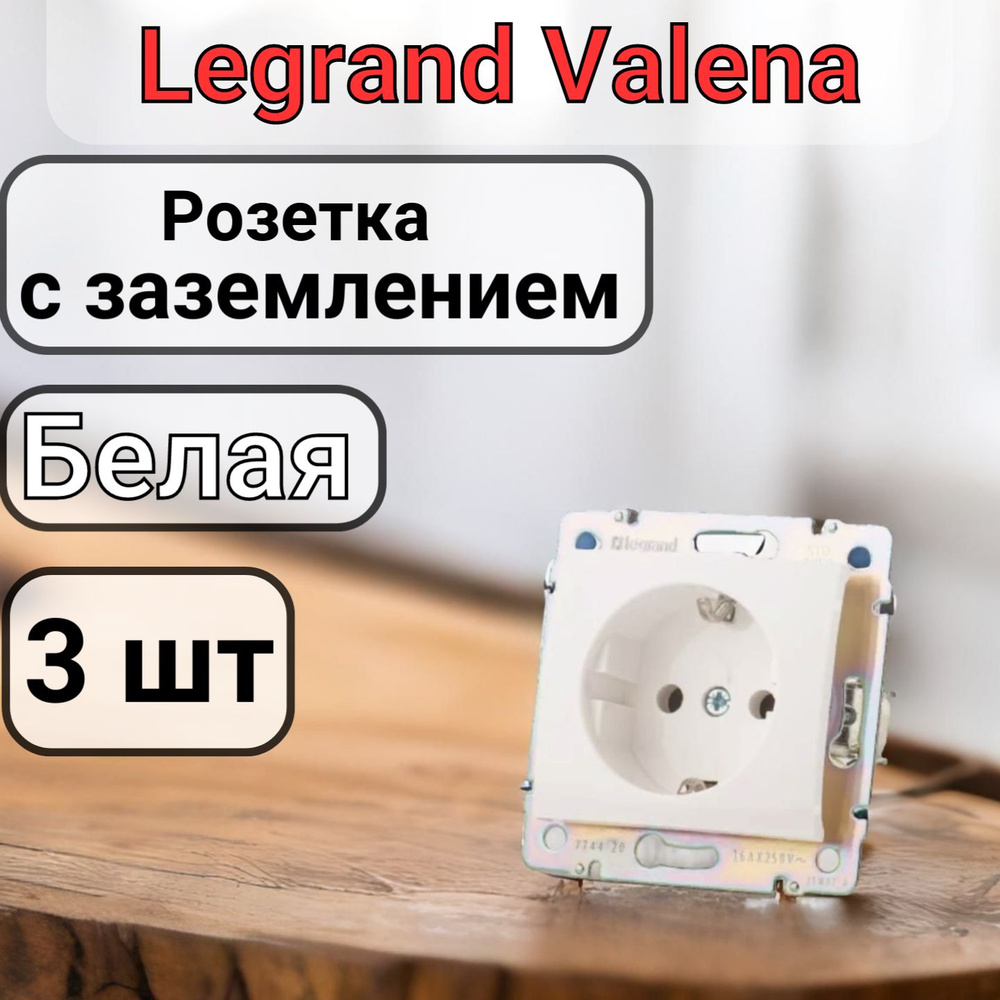 Розетка с заземлением Legrand Valena 220В, 16А,белая 3шт #1