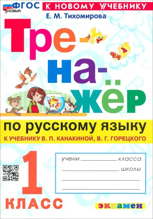 Русский язык. 1 класс. Тренажер к учебнику В. П. Канакиной, В. Г. Горецкого  #1