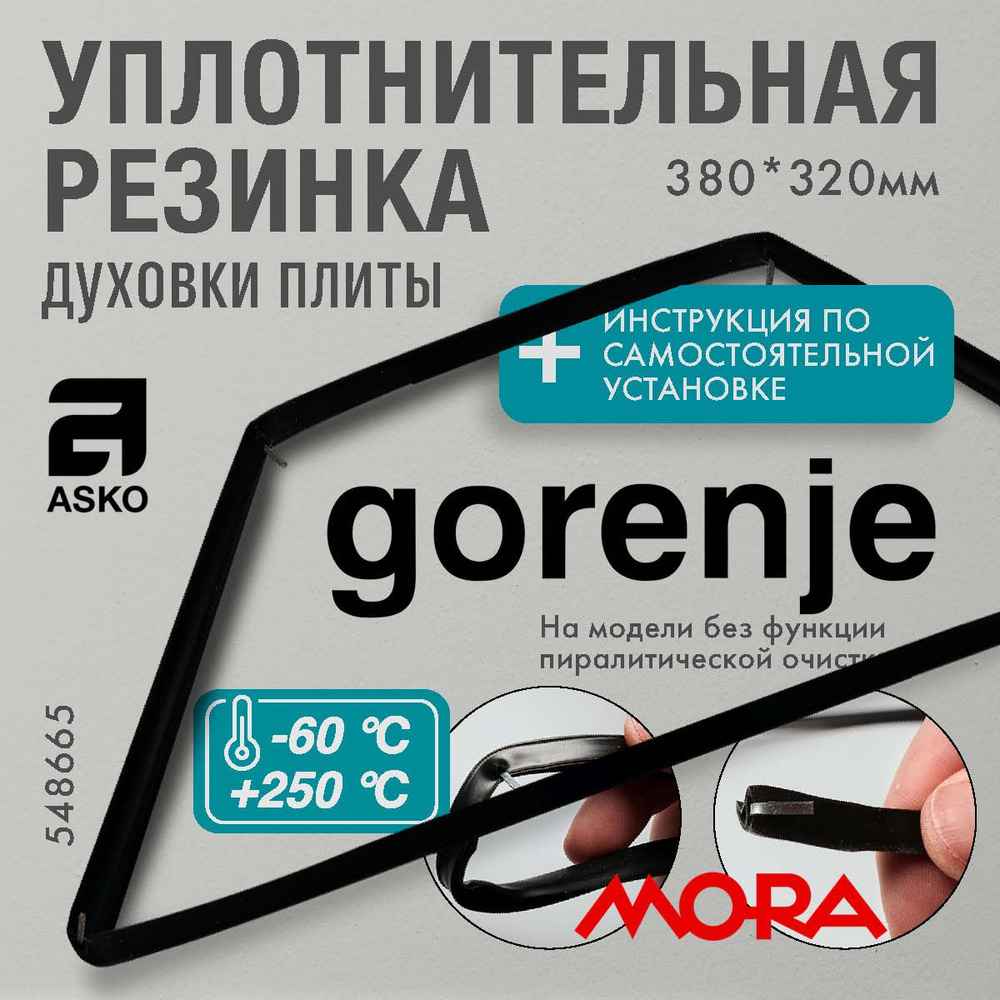 Gorenje Mora Asko / Уплотнитель для духовки О-образный 380*320мм (резинка для духовки)  #1