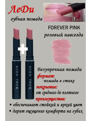 Помада Леди Forever Pink, оттенок розовый навсегда- 2 шт. #1