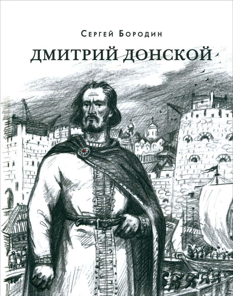 Дмитрий Донской | Бородин Сергей Петрович #1