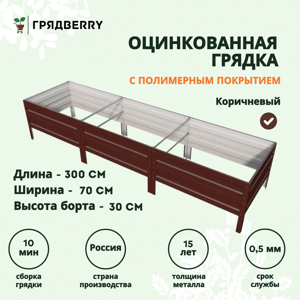 Грядка оцинкованная с полимерным покрытием на дачу Грядberry 0,7х 3 метра высота 30 см  #1