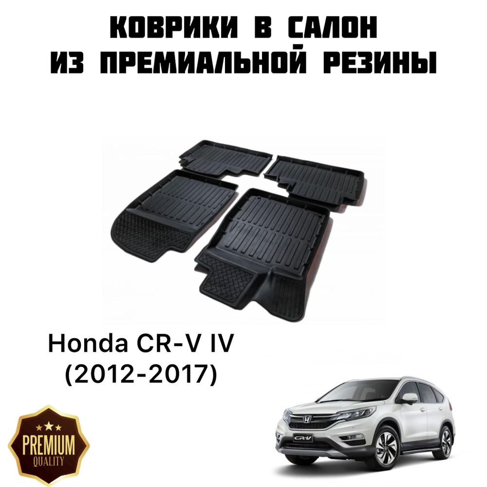 Резиновые коврики 3D PREMIUM для Honda CR-V IV (2012-2017) / Коврики Хонда Црв 4  #1