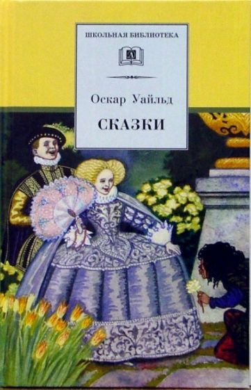 Сказки | Уайльд Оскар #1