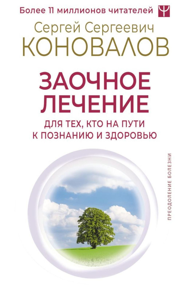 Заочное лечение. Для тех, кто на Пути к Познанию и Здоровью | Коновалов Сергей Сергеевич  #1