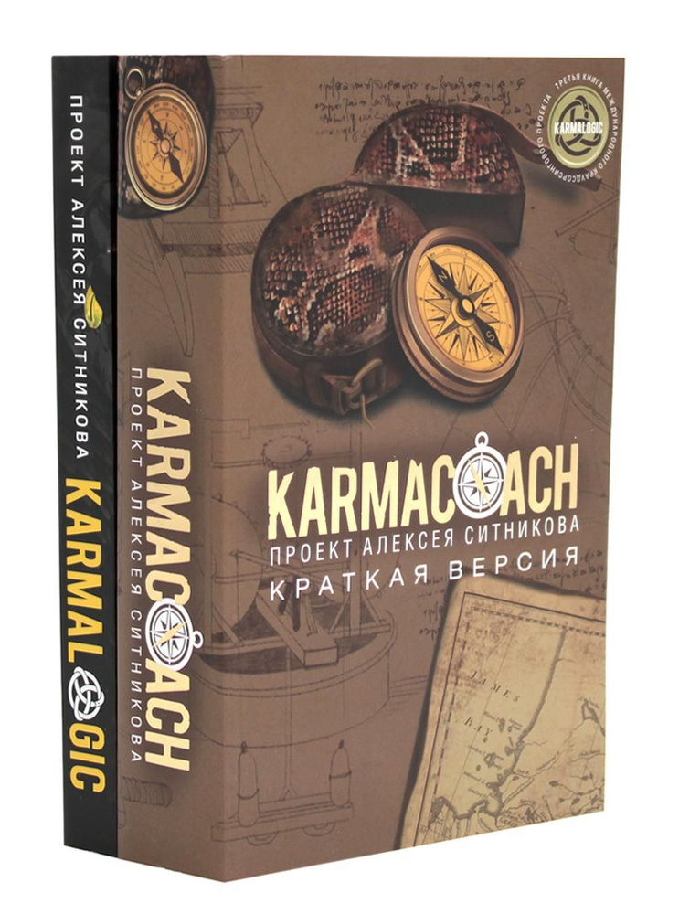 KARMACOACH + KARMALOGIC. Краткая версия (комплект из 2-х книг) | Ситников Алексей Петрович  #1