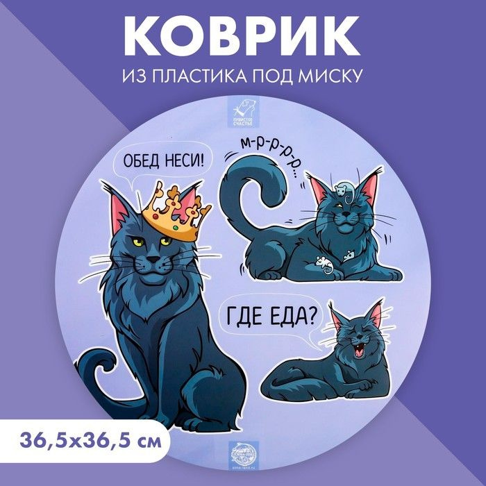 Коврик под миску Где еда? 36,5х36,5 см #1