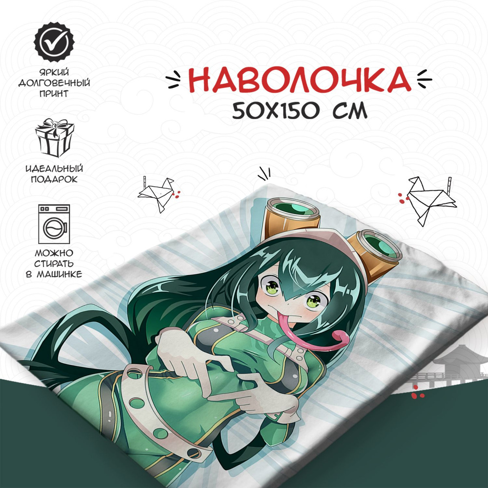 Наволочка для дакимакуры 50х150 см - аниме Моя геройская академия (My hero academia)  #1