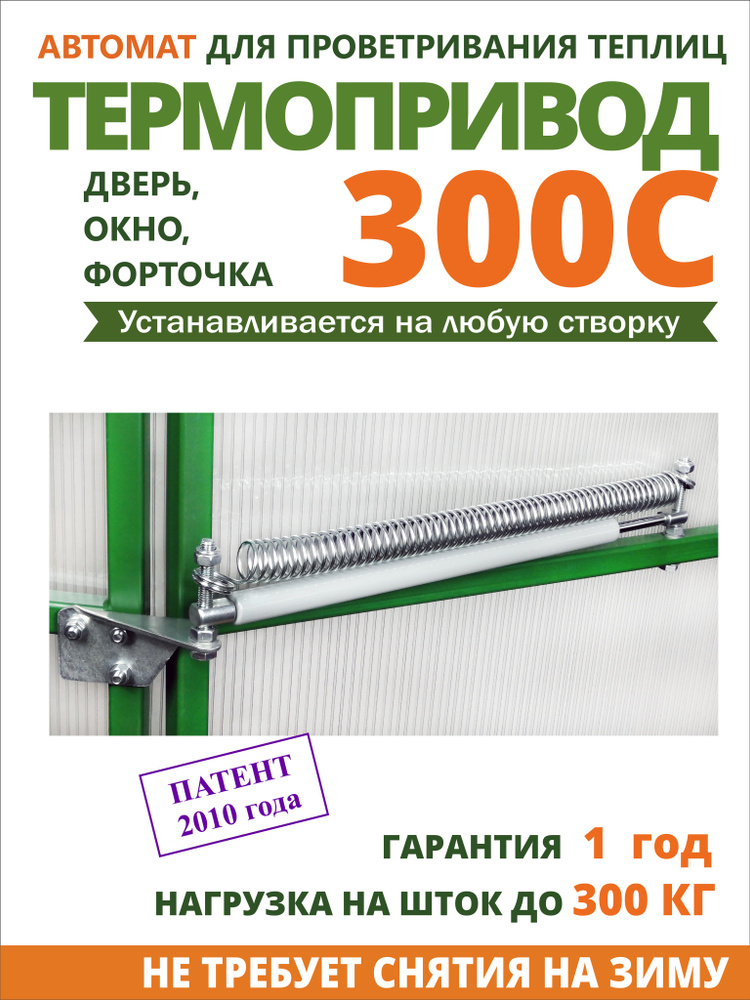 Автомат проветривания теплиц "Термопривод 300С" #1