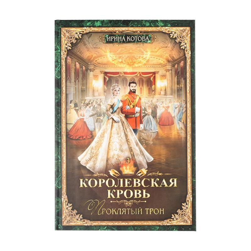 Серия книг Ирины Котовой "Королевская кровь" #1