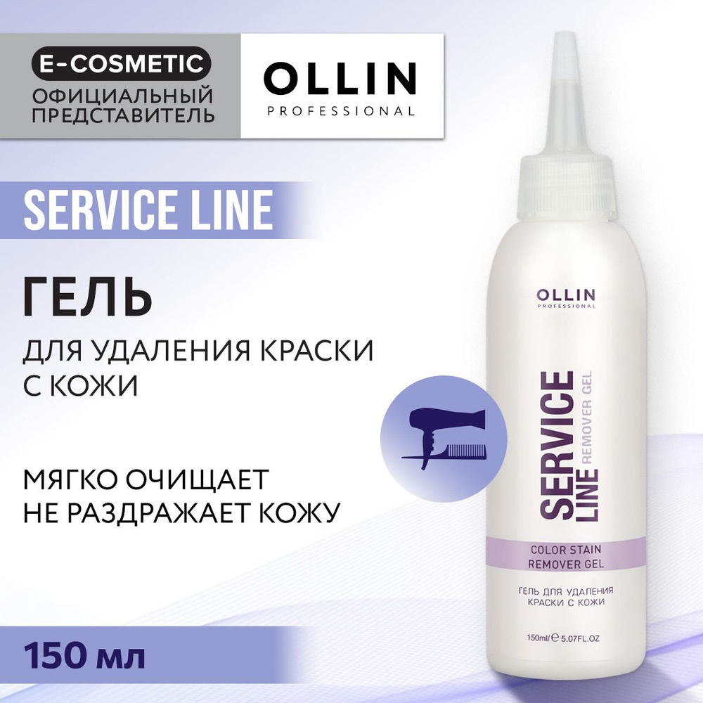 OLLIN PROFESSIONAL Гель SERVICE LINE для снятия краски с кожи 150 мл #1