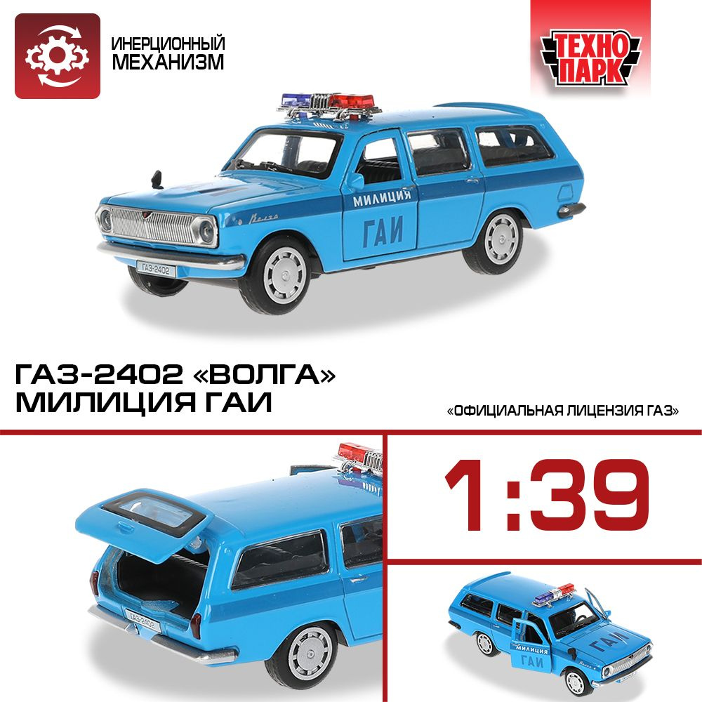 Машинка игрушка детская для мальчика ГАЗ-2402 Волга милиция Технопарк детская металлическая модель коллекционная #1