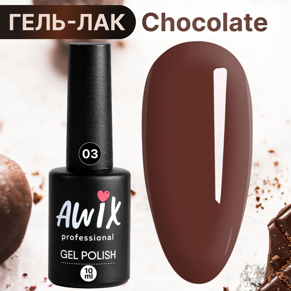Awix, Гель лак для ногтей шоколадный кофе Chocolate 3, 10 мл коричневый  #1