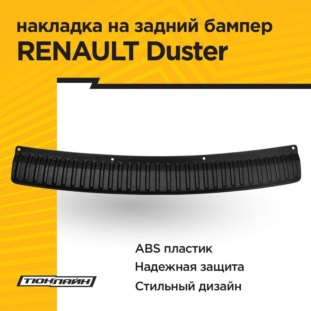 Накладка на задний бампер RENAULT DUSTER 2010-2020 #1