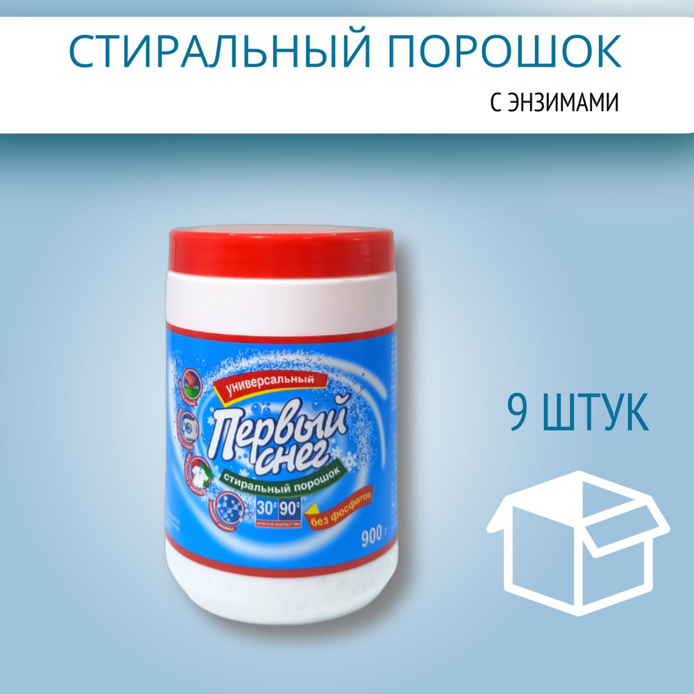 Стиральный порошок "Первый снег" с активным кислородом и энзимами универсальный, 9 штук  #1