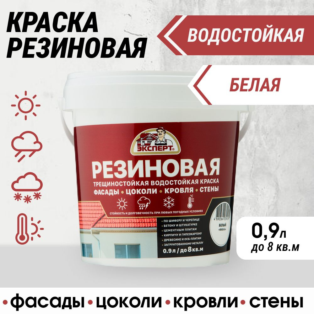 Краска резиновая трещиностойкая, водостойкая для фасадов, кровли, стен и потолков ЭКСПЕРТ, 0.9 л, белая #1